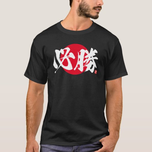 漢字 - 必勝 - Tシャツ (正面)