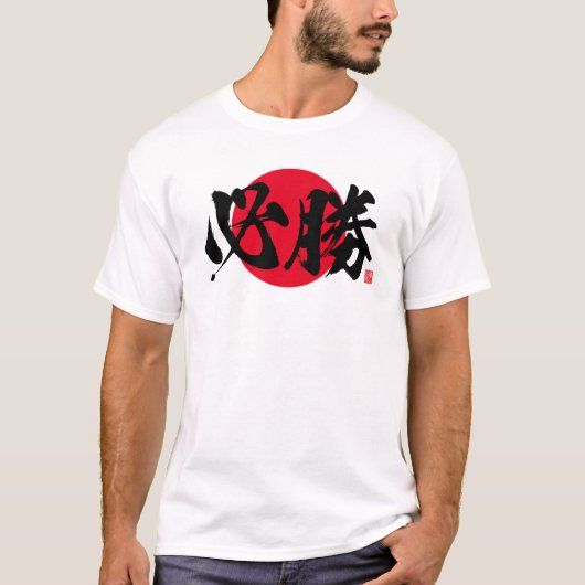 漢字 - 必勝 - Tシャツ (正面)
