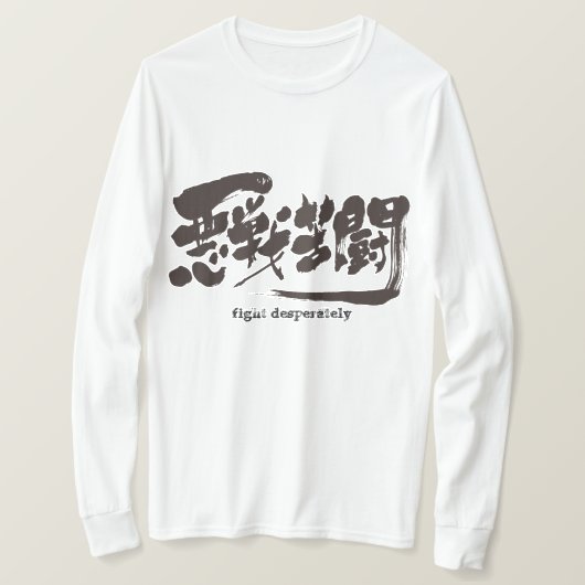 [漢字]必死に戦う。長袖 Tシャツ (デザイン正面)