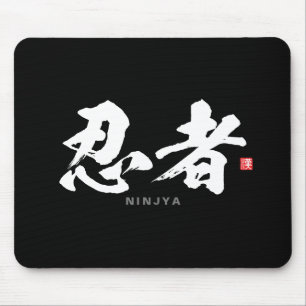 漢字-,忍忍者- マウスパッド