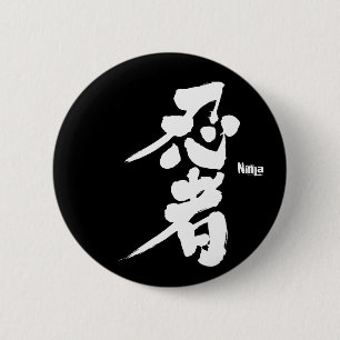 【漢字】忍者を白キャラクターとする 缶バッジ
