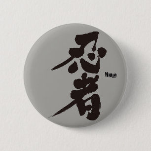 【漢字】忍者を黒キャラクター 缶バッジ