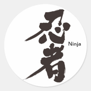 【漢字】忍者 ラウンドシール
