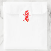 【漢字】忍者 ラウンドシール (バッグ)