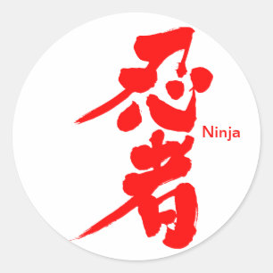 [漢字]忍者 ラウンドシール
