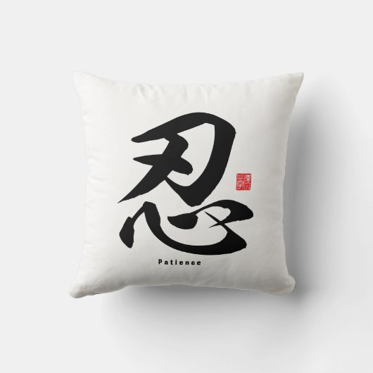 漢字 – 忍耐 –  クッション (裏面)