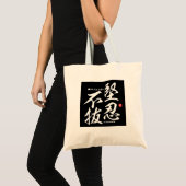 漢字 – 忍耐 –  トートバッグ (正面(商品))
