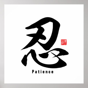 漢字 – 忍耐 – ポスター