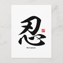 漢字 – 忍耐 –  ポストカード