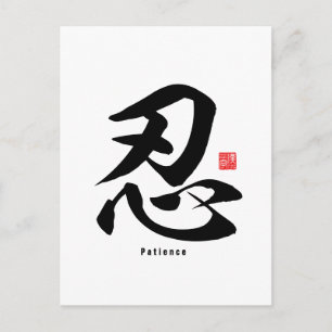 漢字 – 忍耐 – ポストカード