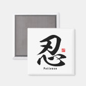 漢字 – 忍耐 – マグネット (正面/裏面)
