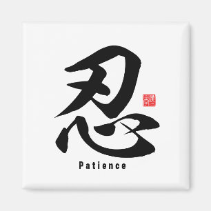 漢字 – 忍耐 – マグネット