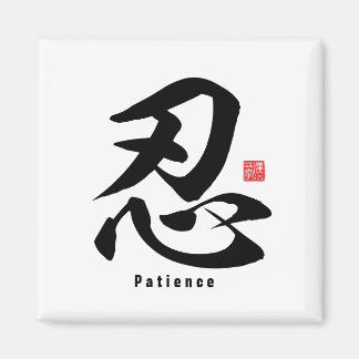 漢字 – 忍耐 –  マグネット