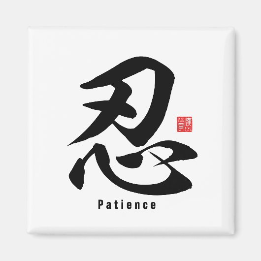 漢字 – 忍耐 – マグネット (正面)