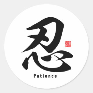 漢字-忍耐- ラウンドシール