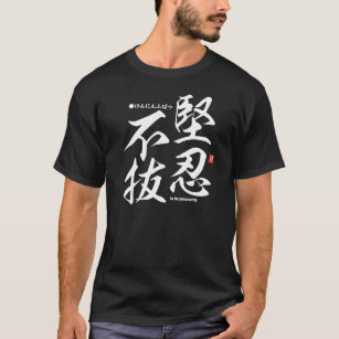 漢字 – 忍耐 – Tシャツ