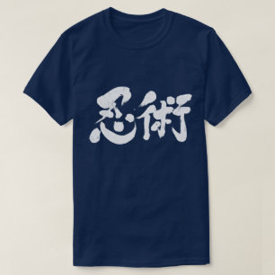 【漢字】忍術の地平線上 Tシャツ