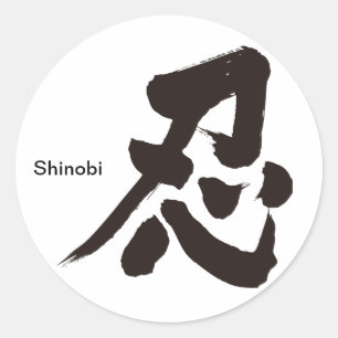 [漢字]忍 ラウンドシール