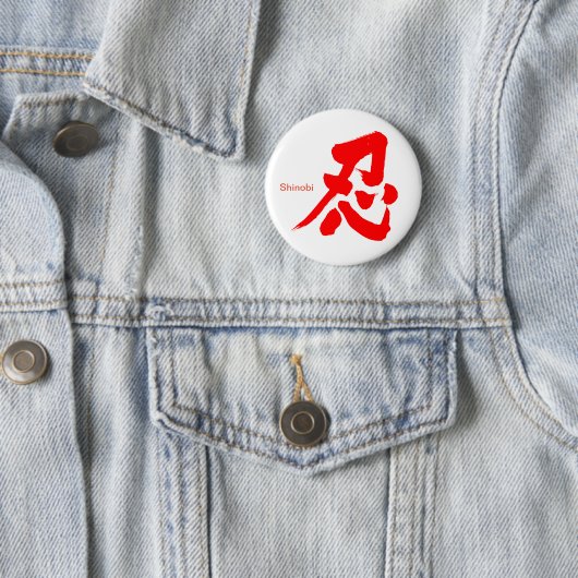 【漢字】忍 缶バッジ (インサイチュ)