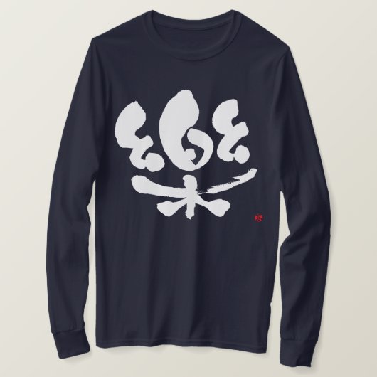 【漢字】快適な長袖 Tシャツ (デザイン正面)