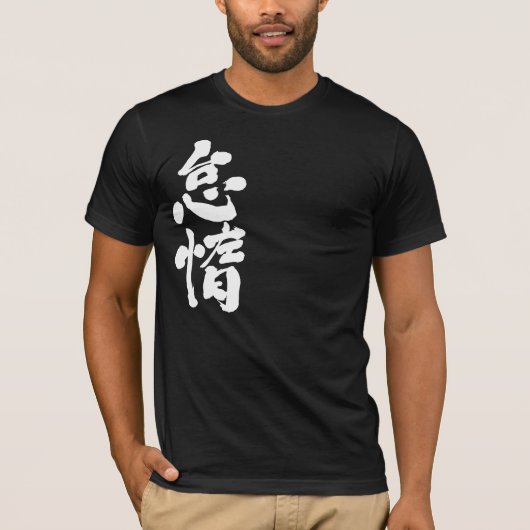 【漢字】怠惰 Tシャツ (正面)