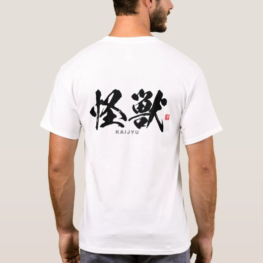 漢字 – 怪獣，海寿 –  Tシャツ (裏面)