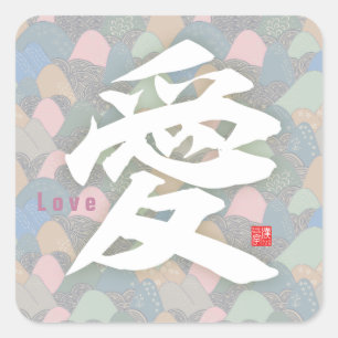 漢字-恋- スクエアシール