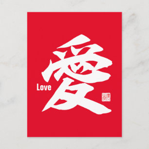 漢字-恋- ポストカード
