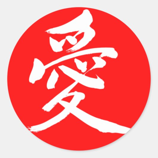 【漢字】恋（白文字） ラウンドシール (正面)