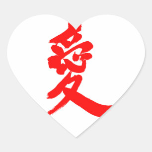 【漢字】恋（赤い文字） ハートシール