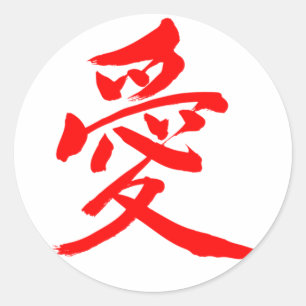 【漢字】恋（赤い文字） ラウンドシール