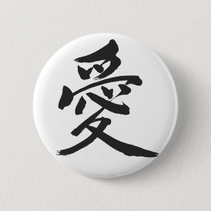 【漢字】恋(黒文字) 缶バッジ