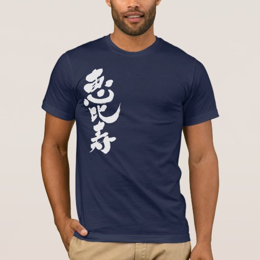 【漢字】恵比寿 Tシャツ (正面)