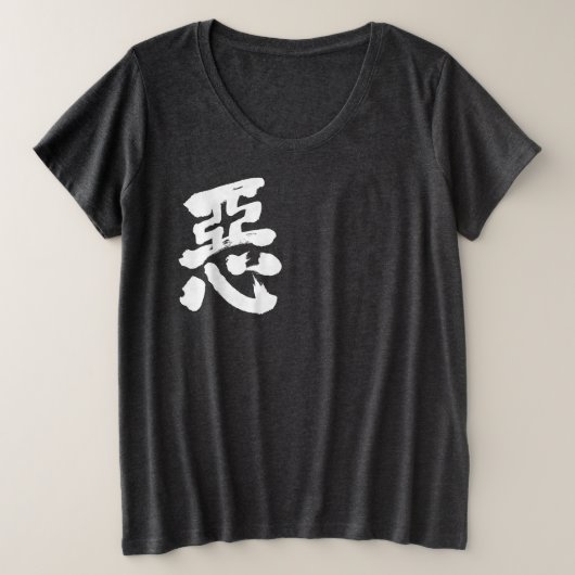 [漢字]悪い プラスサイズTシャツ (デザイン正面)