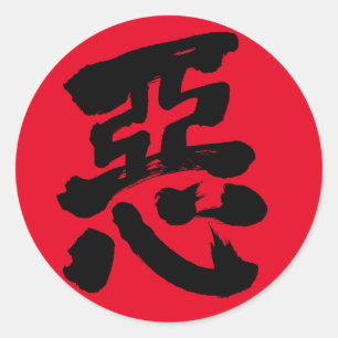 【漢字】悪さ ラウンドシール