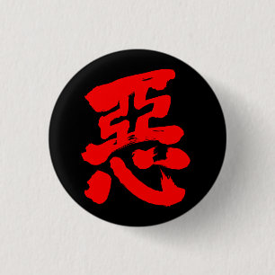 【漢字】悪さ(赤文字) 缶バッジ