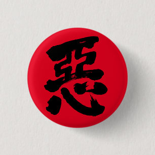 [漢字]悪癖 缶バッジ
