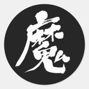 [漢字]悪霊丸シール ラウンドシール