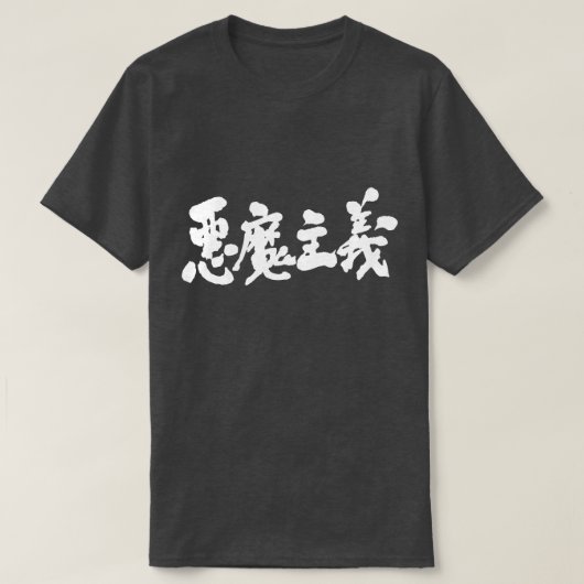 【漢字】悪魔 Tシャツ (デザイン正面)