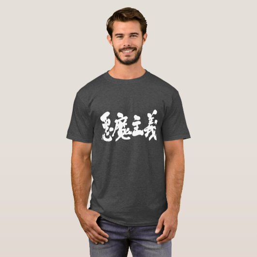 【漢字】悪魔 Tシャツ (正面フル)