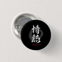 漢字 情熱/パッション 日本の書道