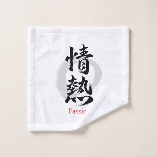漢字 情熱/パッション 書道デザイン ウォッシュタオル (ウォッシュタオル)