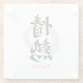 漢字 情熱/パッション 書道デザイン ガラスコースター (裏面)