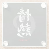 漢字 情熱/パッション 書道デザイン ガラスコースター (裏面)