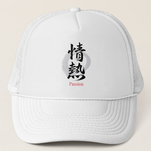 漢字 情熱/パッション 書道デザイン キャップ (正面)