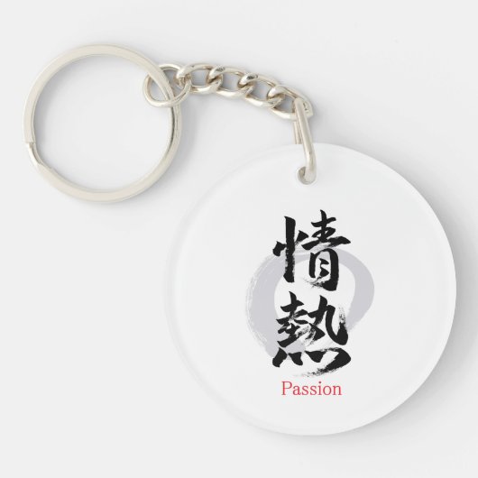 漢字 情熱/パッション 書道デザイン キーホルダー (正面)