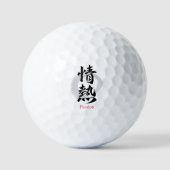 漢字 情熱/パッション 書道デザイン ゴルフボール (正面)