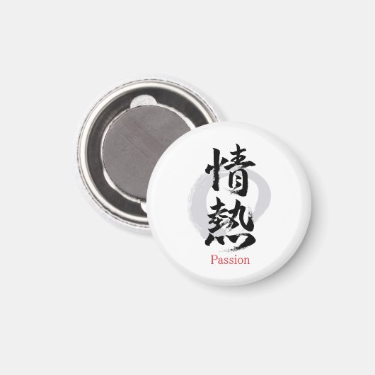 漢字 情熱/パッション 書道デザイン マグネット (正面/裏面)