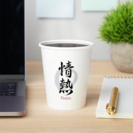 漢字 情熱/パッション 書道デザイン 紙コップ