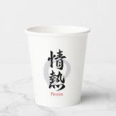漢字 情熱/パッション 書道デザイン 紙コップ (正面)